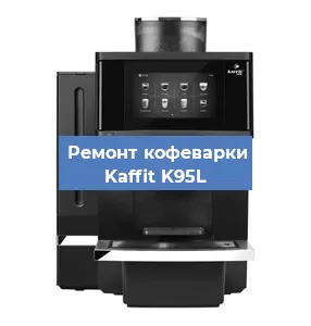 Замена прокладок на кофемашине Kaffit K95L в Ростове-на-Дону